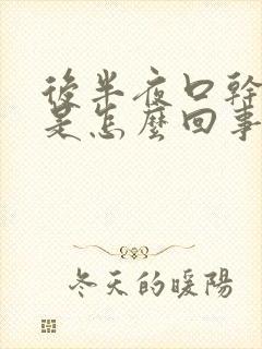 后半夜口干口苦是怎么回事