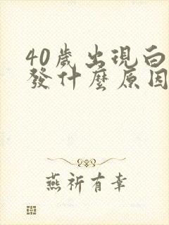 40岁出现白头发什么原因