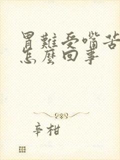 胃难受嘴苦恶心怎么回事