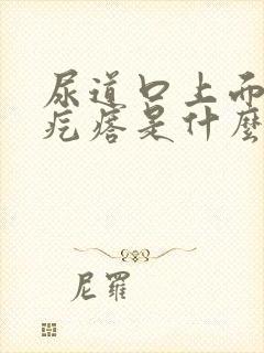 尿道口上面有小疙瘩是什么原因