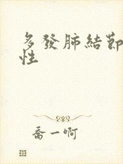 多发肺结节为良性