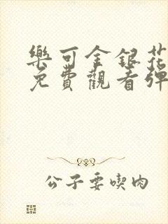 乐可金银花全文免费观看弹窗封面