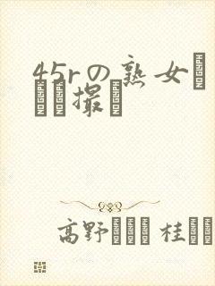 45rの熟女とハメ撮り