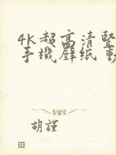 4k超高清竖屏手机壁纸 动漫封面