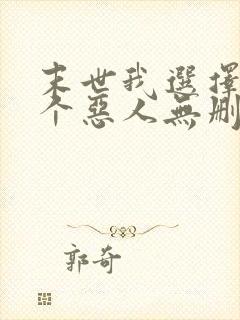 末世我选择做一个恶人无删减txt下载