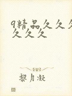 9精品久久久久久久久