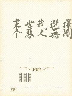 末世我选择做一个恶人无删减txt