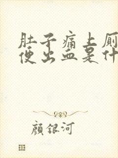 肚子痛上厕所大便出血是什么原因