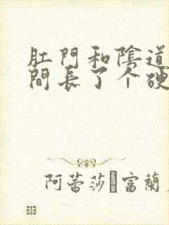 肛门和阴道口之间长了个硬硬的肉疙瘩