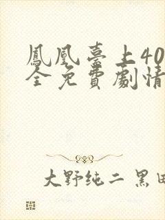 凤凰台上40集全免费剧情在线观看