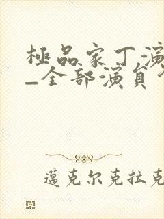 极品家丁演员表_全部演员介绍