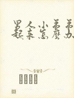 男人小弟弟硬不起来怎么办