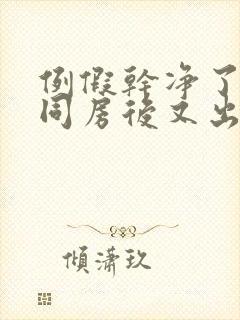 例假干净了几天同房后又出血