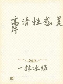 高清性感美女毛片