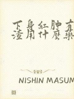 下身红肿有豆腐渣用什么药