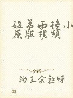 姐弟雨后小故事原版视频