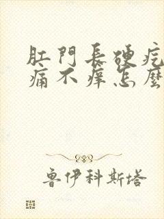 肛门长硬疙瘩不痛不痒怎么回事封面