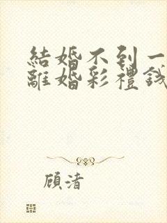 结婚不到一个月离婚彩礼钱怎么判