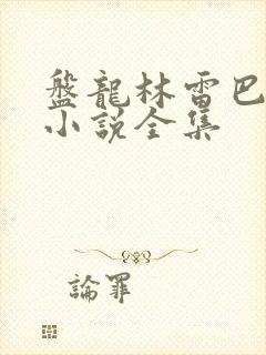 盘龙林雷巴鲁克小说全集