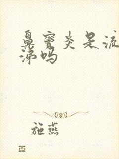 鼻窦炎是流黄鼻涕吗封面