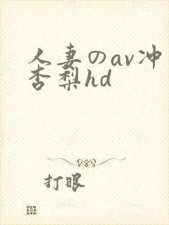 人妻のav冲田杏梨hd