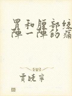 胃和腹部绞痛一阵一阵的痛