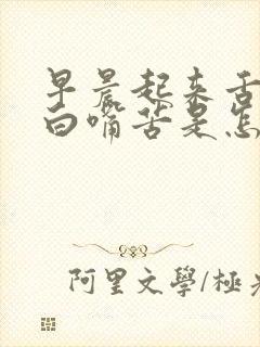 早晨起来舌苔发白嘴苦是怎么回事