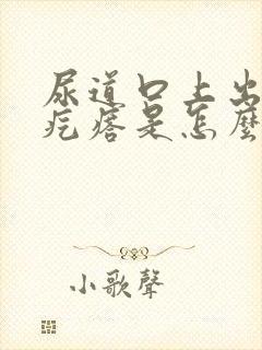 尿道口上出现小疙瘩是怎么回事