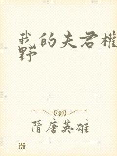 我的夫君权倾朝野