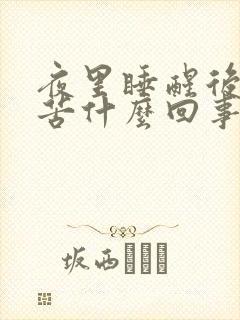 夜里睡醒后嘴干苦什么回事