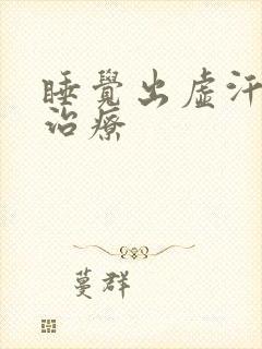 睡觉出虚汗怎样治疗