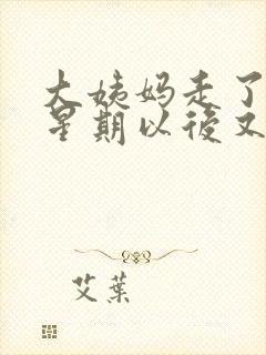 大姨妈走了一个星期以后又有血了