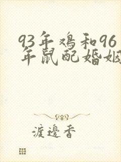 93年鸡和96年鼠配婚姻好不好