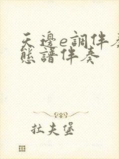 天边e调伴奏动态谱伴奏