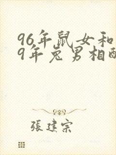 96年鼠女和99年兔男相配婚姻如何