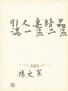 91人妻精品丰满一区二区