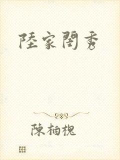 陆家闺秀