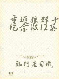 重返狼群十周年纪念版12集