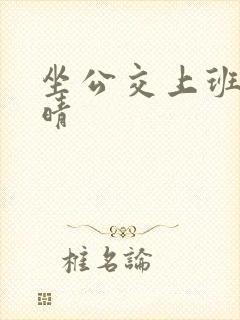 坐公交上班的苏晴