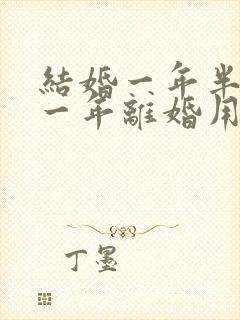 结婚一年半分居一年离婚用退彩礼吗