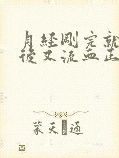 月经刚完就同房后又流血正常吗