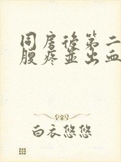 同房后第二天小腹疼并出血封面