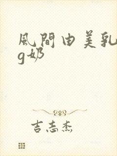 风间由美乳巨乳g奶