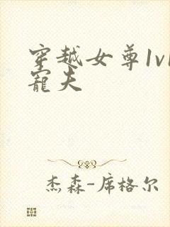 穿越女尊1v1宠夫封面