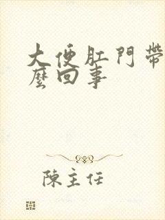 大便肛门带血怎么回事