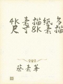 4k素描纸多大尺寸8k素描纸