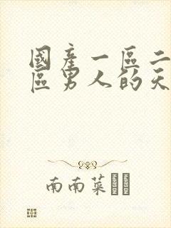 国产一区二区三区男人的天堂男同av