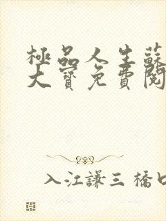 极品人生苏媚赵大宝免费阅读