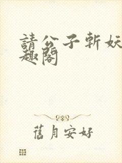 请公子斩妖 笔趣阁