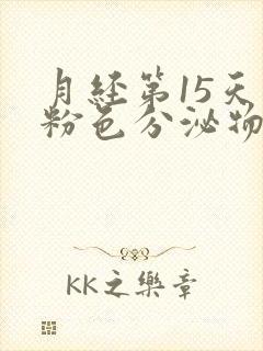 月经第15天有粉色分泌物